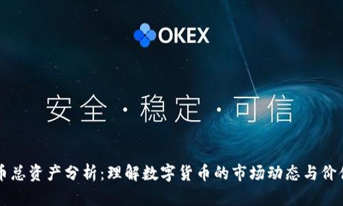 虚拟币总资产分析：理解数字货币的市场动态与价值评估