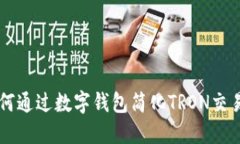 TPWalletTRX：如何通过数字钱