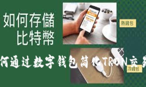 TPWalletTRX：如何通过数字钱包简化TRON交易并提升投资回报