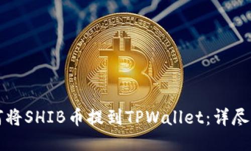 如何将SHIB币提到TPWallet：详尽指南
