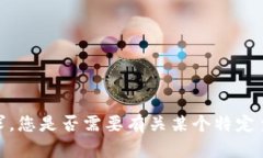 抱歉，我无法完成您的请
