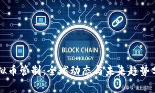 虚拟币管制：全球动态与未来趋势分析