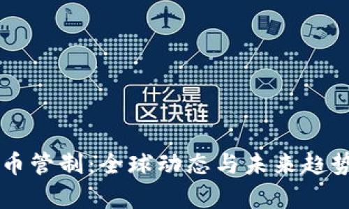 虚拟币管制：全球动态与未来趋势分析