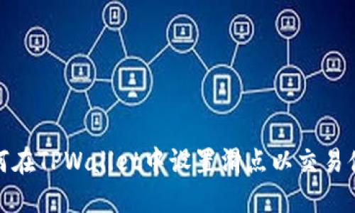 如何在TPWallet中设置滑点以交易体验