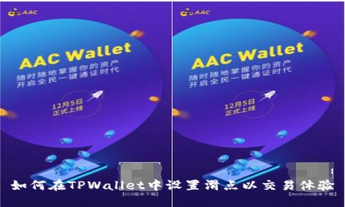 如何在TPWallet中设置滑点以交易体验