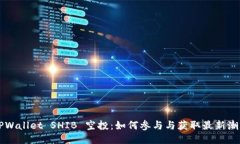 TPWallet SHIB 空投：如何参与