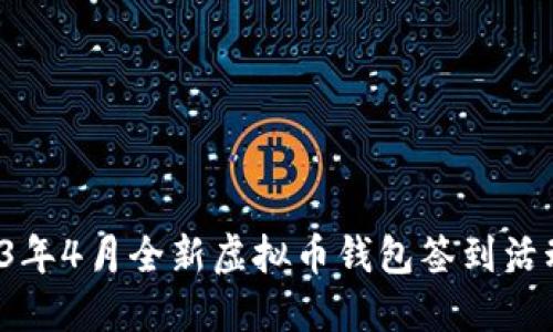  2023年4月全新虚拟币钱包签到活动介绍