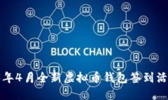  2023年4月全新虚拟币钱包