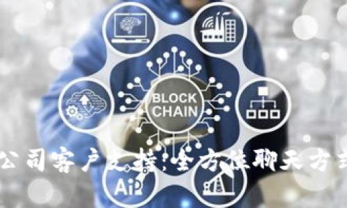 : TPWallet公司客户支持：全方位聊天方式解析与应用