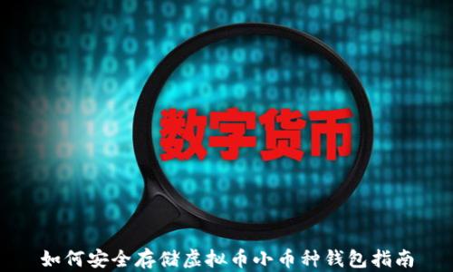 
如何安全存储虚拟币小币种钱包指南