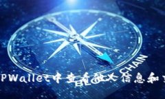 如何在TPWallet中查看他人信