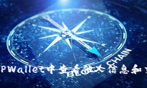 如何在TPWallet中查看他人信息和交易记录