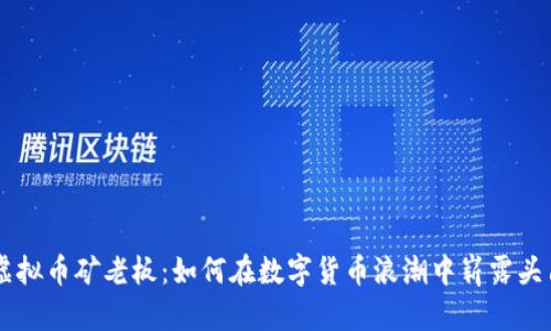 虚拟币矿老板：如何在数字货币浪潮中崭露头角