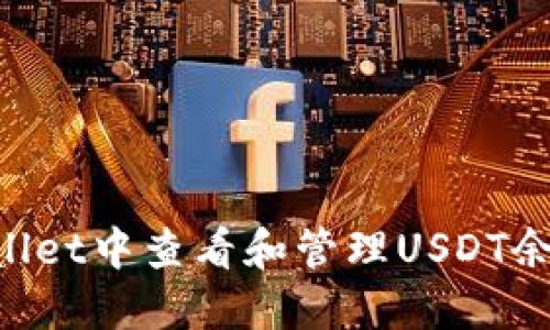如何在TPWallet中查看和管理USDT余额：详尽指南
