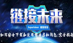 如何安全下载和使用博币