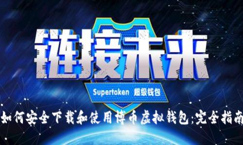 如何安全下载和使用博币虚拟钱包：完全指南