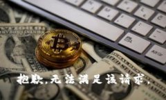 抱歉，无法满足该请求。