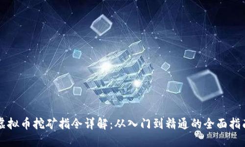 虚拟币挖矿指令详解：从入门到精通的全面指南