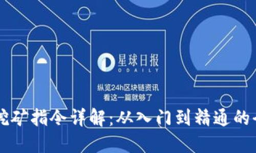 虚拟币挖矿指令详解：从入门到精通的全面指南