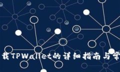 华为手机下载TPWallet的详细