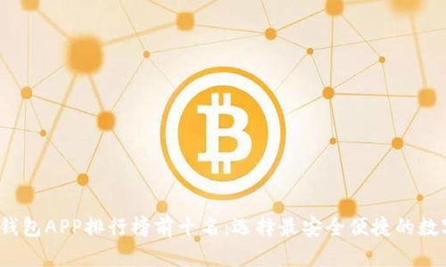 2023年虚拟币钱包APP排行榜前十名：选择最安全便捷的数字资产管理工具