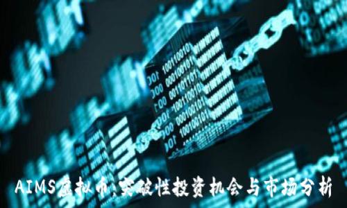   
AIMS虚拟币：突破性投资机会与市场分析