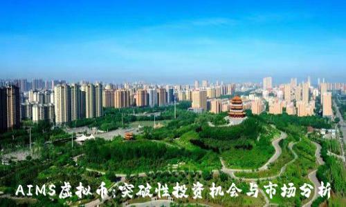   
AIMS虚拟币：突破性投资机会与市场分析
