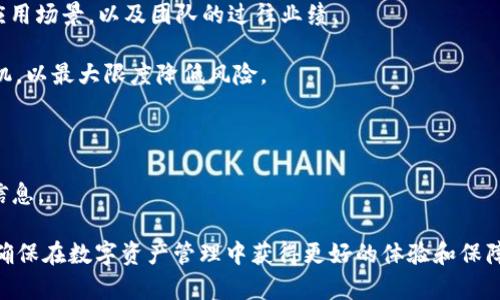   TPWallet如何充值TRC20代币 - 完整指南  / 
 guanjianci  TPWallet, TRC20, 充值, 数字钱包  /guanjianci 

### TPWallet如何充值TRC20代币 - 完整指南

随着区块链技术的普及，越来越多的用户开始使用数字钱包来管理他们的加密资产。其中，TPWallet作为一款方便实用的数字钱包软件，支持多种类型的代币存储和转账。本文将详细介绍如何在TPWallet中充值TRC20代币，帮助用户轻松上手。

#### 什么是TRC20代币？

在讨论TPWallet怎么充值TRC20代币之前，我们首先需要了解什么是TRC20。TRC20是基于波场（Tron）区块链的代币标准，类似于以太坊的ERC20代币标准。TRC20代币具有一定的弹性，允许用户在波场生态内自由交易、转账，并附加智能合约等功能。

#### TPWallet概述

TPWallet是一款多链数字钱包，支持多条区块链网络，包括波场、以太坊、Binance Smart Chain等。TPWallet的用户界面友好，支持多种语言，适合各种层次的用户。通过TPWallet，用户可以方便地进行资产管理、充值、转账等操作。

### 如何在TPWallet充值TRC20代币？

在TPWallet中充值TRC20代币的步骤非常简单，但在开始之前，请确保您已经下载并安装了TPWallet，并完成了钱包地址的创建。以下是详细步骤：

#### 步骤1：打开TPWallet应用程序

首先，打开您设备上的TPWallet应用程序。确保您已登录到您的钱包账户。

#### 步骤2：选择“充值”

在主界面中，找到“充值”选项。一般来说，它会类似于一个加号或者“充值”按钮。点击这一选项，进入充值页面。

#### 步骤3：选择TRC20代币

在充值页面上，您需要选择您要充值的代币类型。在这个案例中，我们选择TRC20代币。TPWallet支持多种类型的代币，确保您选择波场网络下的TRC20代币。

#### 步骤4：获取充值地址

选择TRC20代币后，TPWallet将生成一个特定于您帐户的充值地址。您需要将此地址复制，以便后续的充值操作。

#### 步骤5：从其他钱包或交易所进行充值

有了充值地址后，您可以从其他钱包或交易所转账TRC20代币。打开您想要转账的钱包或交易所，选择发送或转账功能，并粘贴您在TPWallet中复制的地址。

- **确认转账信息：** 确保转账金额和地址无误，避免因输入错误导致的资产损失。

- **确认交易：** 确认所有信息后完成转账操作。

#### 步骤6：确认充值到账

转账完成后，您可以回到TPWallet，查看您的TRC20代币是否到账。通常情况下，如果区块链网络正常，充值将会在几分钟内到账。

### 四个可能相关的问题及详细介绍

#### 问题1：TPWallet充值TRC20代币时有哪些注意事项？

在进行TRC20代币充值时，有许多用户可能会遇到一些常见问题。以下是一些注意事项：

- **确保地址准确：** 钱包地址是一串非常长的字符，任何小的拼写错误都会导致资产的丢失。在转账前，务必仔细核对地址。

- **少量测试转账：** 如果您是第一次向TPWallet充值，建议您先进行小额测试。这样可以确认地址与转账流程都是正确的，避免大额资产损失。

- **网络确认时间：** 根据网络拥堵情况，TRC20代币的充值时间可能会有所不同。在大多数情况下，如果网络正常，转账应该在数分钟内完成。

- **手续费：** 不同交易所和钱包对TRC20代币的转账可能会涉及到手续费，确保您了解相关费用，以避免转账失败。

#### 问题2：TPWallet的安全性如何？如何保护我的TRC20代币？

TPWallet的安全性是用户最关心的问题之一。保护您的资产不被盗取或丢失，下面是一些重要的安全措施：

- **使用强密码：** TPWallet允许用户设置钱包密码，确保使用一个复杂且唯一的密码，以提高安全性。

- **启用双重身份验证（2FA）：** 如果TPWallet支持双重身份验证，建议您启用此功能。这将为您的账户提供额外的安全保障。

- **避免公共Wi-Fi：** 在进行交易或访问敏感信息时，避免使用公共Wi-Fi网络。尽量使用私人或者安全的网络连接。

- **定期备份：** 定期备份您的钱包信息，并将其存储在安全的位置。如果手机遗失或软件故障，您可以通过备份恢复钱包信息。

#### 问题3：TRC20代币与其他代币的收益比较是什么？

TRC20代币的收益情况与其他代币如ERC20、BEP20等会存在一定差异。以下是一些关键因素：

- **网络交易费用：** 通常情况下，波场（Tron）网络的交易费用相较于以太坊（ERC20）要低。用户在频繁交易时，能够节省出相对较多的交易成本。

- **交易速度：** 波场网络的交易确认时间通常较快，能够在几秒钟内完成，这比许多其他区块链都有优势。这意味着用户能够更快进行交易和转账。

- **市场接受度：** TRC20代币虽然相较于ERC20代币在市场接受度上略逊一筹，但随着波场生态的发展，其应用场景和市场接受度逐步上升。

- **项目支持：** 部分知名项目会选择在波场上发行代币，以实现更高的交易速度和更低的交易成本。使用TRC20代币的项目，能够带来潜在的投资机会。

#### 问题4：如何选择适合的TRC20代币进行投资？

选择合适的TRC20代币进行投资需要用户具备一定的市场分析能力和风险管理意识。以下是一些可供参考的策略：

- **基本面分析：** 了解项目的背景、团队、技术等，以判断其长期发展的潜力。关注项目是否有实际应用场景，以及团队的过往业绩。

- **技术分析：** 学习一些基础的图表分析方法，帮助您识别价格趋势与波动规律。合理控制投资时机，以最大限度降低风险。

- **市场行情：** 关注市场动态，了解不同代币的市场流动性，确定合适的入场与止损价格。

- **社区反馈：** 一些TRC20代币的价值受到其社区支持的影响，积极参与相关讨论，获取投资参考信息。

通过对这些问题的详细介绍，希望可以帮助您全面理解TPWallet充值TRC20代币的流程及相关知识，确保在数字资产管理中获得更好的体验和保障。如您还需进一步了解的内容，请随时提问。