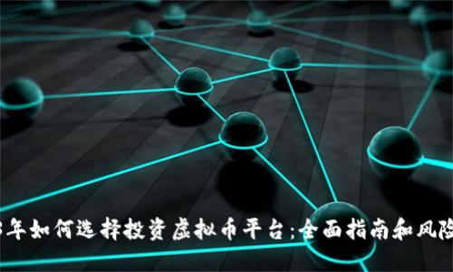 2023年如何选择投资虚拟币平台：全面指南和风险评估
