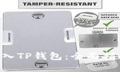 如何将ETC转入TP钱包：全面