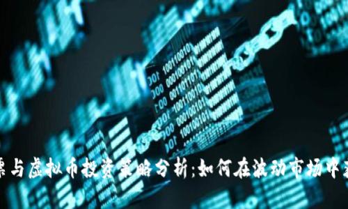 股票与虚拟币投资策略分析：如何在波动市场中获益