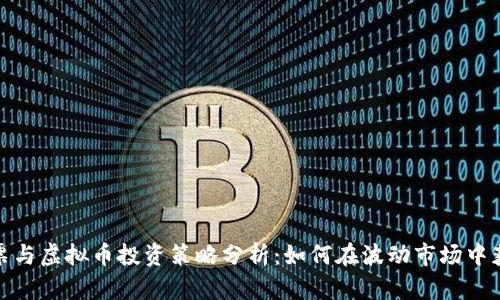 股票与虚拟币投资策略分析：如何在波动市场中获益