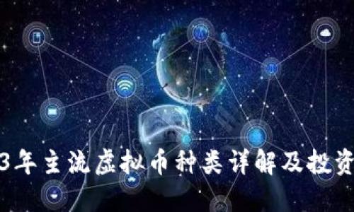 2023年主流虚拟币种类详解及投资指南