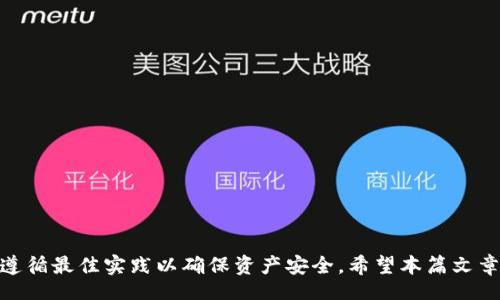 biasport/biasport
TPWallet, 币互转, 数字货币, 区块链/guanjianci

TP Wallet简介
TP Wallet是一款功能强大的数字货币钱包，旨在为用户提供安全、便捷的资产管理服务。该钱包支持多种数字货币的存储和交易，用户可以通过简单的操作进行币种的互转和交易，充分满足不同交易需求。与其他数字钱包相比，TP Wallet以其用户友好界面和高安全性受到越来越多用户的青睐。

如何在TP Wallet中进行币种互转
在TP Wallet中进行币种互转相对简单，以下是关于如何进行币种互转的详细步骤：
ol
    listrong下载和安装TP Wallet：/strong首先，你需要从相应的应用商店下载TP Wallet，并完成安装。确保下载的版本是官方正版，以避免安全隐患。/li
    listrong创建或导入钱包：/strong打开应用后，你可以选择创建一个新钱包或导入一个已有钱包。如果是新用户，需要记录下助记词，以防丢失访问权限。/li
    listrong选择币种：/strong在钱包首页，你可以看到支持的所有数字货币。这时候，选择你想要互转的币种。/li
    listrong进行币种互转：/strong在选择好币种后，你可以点击“转账”或者“互转”选项，输入接收方的地址，以及转账的数量。请确保地址的准确性，因为数字货币一旦转出无法追回。/li
    listrong确认交易：/strong检查所有信息无误后，确认交易。系统会请求输入密码或者进行指纹验证，以确保交易的安全性。/li
    listrong完成交易：/strong交易完成后，你会在钱包中看到交易记录，通常在区块链上也可以查询到相关记录。/li
/ol

TP Wallet的安全性
TP Wallet在安全性方面采取了多种措施，确保用户的资产安全。以下是一些安全特点：
ul
    listrong私钥掌控：/strong用户的私钥由自己掌控，并不会存储在服务器上，确保了资产的绝对安全。/li
    listrong多重验证：/strongTP Wallet支持多重验证，包括密码、指纹和面部识别，增加了账户安全性。/li
    listrong加密技术：/strong所有交易信息都采用高强度加密技术，避免被黑客攻击。/li
/ul

可能遇到的问题
在使用TP Wallet进行币种互转的过程中，用户可能会遇到一些问题。下面列出了一些常见问题，并提供了解决方案：

1. 转账失败的原因及解决方法
在进行币种互转时，一些用户可能会遇到转账失败的情况。常见的原因有：
ul
    listrong余额不足：/strong确保你的钱包中有足够的余额来进行转账，如果余额不足，转账将无法完成。/li
    listrong网络问题：/strong如果网络不稳定，可能会导致交易无法提交。建议在良好的网络环境下进行转账。/li
    listrong地址错误：/strong确保接收方的地址输入正确，小错误都会导致转账失败。/li
/ul
解决方案包括：检查余额、连接稳定的网络、重新核对地址等。

2. 如何处理转账时间较长的问题
有时用户提交的转账请求可能需要较长时间才能确认。造成这一问题的原因有：
ul
    listrong网络拥堵：/strong在交易高峰期，区块链网络可能会拥堵，导致交易处理速度变慢。/li
    listrong矿工费用设置过低：/strong如果你设置的矿工手续费过低，可能会导致矿工不愿意处理你的交易，因为他们通常优先处理手续费更高的交易。/li
/ul
解决这种问题的最佳办法是稍作等待，使用更高的手续费进行转账，或者查看区块链的当前拥堵状态。

3. 钱包丢失或被盗后的应对措施
如果用户不幸遇到钱包丢失或被盗的情况，首先要冷静处理。可以采取以下措施：
ul
    listrong立即更改相关账户密码：/strong如果你是通过第三方应用进行连接，迅速更改密码并启用双重验证。/li
    listrong备份助记词：/strong确保你的助记词是安全备份的，若尝试恢复钱包时应确保助记词无误。/li
    listrong联系官方支持：/strong如有需，联系TP Wallet的官方支持团队，并提供必要的身份信息来寻求帮助。/li
/ul

4. 常见的安全防护措施
为了确保在使用TP Wallet时的安全，用户需要采取一系列安全防护措施：
ul
    listrong定期更新软件：/strong确保你的TP Wallet是最新版本，以保护您的钱包免受已知漏洞的攻击。/li
    listrong使用强密码：/strong密码应包含字母、数字、符号，并定期更改，避免使用简单的密码。/li
    listrong开启双重身份验证：/strong如TP Wallet支持，开启双重身份验证能为账户加一层保障。/li
/ul

总结
TP Wallet是一款便捷、安全的数字货币钱包，用户可以轻松实现币种之间的互转。在使用的过程中，请注意安全，定期备份，并遵循最佳实践以确保资产安全。希望本篇文章能够帮助你更好地使用TP Wallet，并顺利完成数字货币的互转。