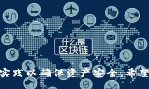 biasport/biasport
TPWallet, 币互转, 数字货币, 区块链/guanjianci

TP Wallet简介
TP Wallet是一款功能强大的数字货币钱包，旨在为用户提供安全、便捷的资产管理服务。该钱包支持多种数字货币的存储和交易，用户可以通过简单的操作进行币种的互转和交易，充分满足不同交易需求。与其他数字钱包相比，TP Wallet以其用户友好界面和高安全性受到越来越多用户的青睐。

如何在TP Wallet中进行币种互转
在TP Wallet中进行币种互转相对简单，以下是关于如何进行币种互转的详细步骤：
ol
    listrong下载和安装TP Wallet：/strong首先，你需要从相应的应用商店下载TP Wallet，并完成安装。确保下载的版本是官方正版，以避免安全隐患。/li
    listrong创建或导入钱包：/strong打开应用后，你可以选择创建一个新钱包或导入一个已有钱包。如果是新用户，需要记录下助记词，以防丢失访问权限。/li
    listrong选择币种：/strong在钱包首页，你可以看到支持的所有数字货币。这时候，选择你想要互转的币种。/li
    listrong进行币种互转：/strong在选择好币种后，你可以点击“转账”或者“互转”选项，输入接收方的地址，以及转账的数量。请确保地址的准确性，因为数字货币一旦转出无法追回。/li
    listrong确认交易：/strong检查所有信息无误后，确认交易。系统会请求输入密码或者进行指纹验证，以确保交易的安全性。/li
    listrong完成交易：/strong交易完成后，你会在钱包中看到交易记录，通常在区块链上也可以查询到相关记录。/li
/ol

TP Wallet的安全性
TP Wallet在安全性方面采取了多种措施，确保用户的资产安全。以下是一些安全特点：
ul
    listrong私钥掌控：/strong用户的私钥由自己掌控，并不会存储在服务器上，确保了资产的绝对安全。/li
    listrong多重验证：/strongTP Wallet支持多重验证，包括密码、指纹和面部识别，增加了账户安全性。/li
    listrong加密技术：/strong所有交易信息都采用高强度加密技术，避免被黑客攻击。/li
/ul

可能遇到的问题
在使用TP Wallet进行币种互转的过程中，用户可能会遇到一些问题。下面列出了一些常见问题，并提供了解决方案：

1. 转账失败的原因及解决方法
在进行币种互转时，一些用户可能会遇到转账失败的情况。常见的原因有：
ul
    listrong余额不足：/strong确保你的钱包中有足够的余额来进行转账，如果余额不足，转账将无法完成。/li
    listrong网络问题：/strong如果网络不稳定，可能会导致交易无法提交。建议在良好的网络环境下进行转账。/li
    listrong地址错误：/strong确保接收方的地址输入正确，小错误都会导致转账失败。/li
/ul
解决方案包括：检查余额、连接稳定的网络、重新核对地址等。

2. 如何处理转账时间较长的问题
有时用户提交的转账请求可能需要较长时间才能确认。造成这一问题的原因有：
ul
    listrong网络拥堵：/strong在交易高峰期，区块链网络可能会拥堵，导致交易处理速度变慢。/li
    listrong矿工费用设置过低：/strong如果你设置的矿工手续费过低，可能会导致矿工不愿意处理你的交易，因为他们通常优先处理手续费更高的交易。/li
/ul
解决这种问题的最佳办法是稍作等待，使用更高的手续费进行转账，或者查看区块链的当前拥堵状态。

3. 钱包丢失或被盗后的应对措施
如果用户不幸遇到钱包丢失或被盗的情况，首先要冷静处理。可以采取以下措施：
ul
    listrong立即更改相关账户密码：/strong如果你是通过第三方应用进行连接，迅速更改密码并启用双重验证。/li
    listrong备份助记词：/strong确保你的助记词是安全备份的，若尝试恢复钱包时应确保助记词无误。/li
    listrong联系官方支持：/strong如有需，联系TP Wallet的官方支持团队，并提供必要的身份信息来寻求帮助。/li
/ul

4. 常见的安全防护措施
为了确保在使用TP Wallet时的安全，用户需要采取一系列安全防护措施：
ul
    listrong定期更新软件：/strong确保你的TP Wallet是最新版本，以保护您的钱包免受已知漏洞的攻击。/li
    listrong使用强密码：/strong密码应包含字母、数字、符号，并定期更改，避免使用简单的密码。/li
    listrong开启双重身份验证：/strong如TP Wallet支持，开启双重身份验证能为账户加一层保障。/li
/ul

总结
TP Wallet是一款便捷、安全的数字货币钱包，用户可以轻松实现币种之间的互转。在使用的过程中，请注意安全，定期备份，并遵循最佳实践以确保资产安全。希望本篇文章能够帮助你更好地使用TP Wallet，并顺利完成数字货币的互转。