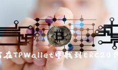如何在TPWallet中找到ERC20代