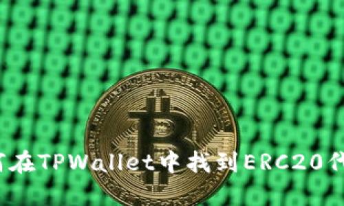 如何在TPWallet中找到ERC20代币?