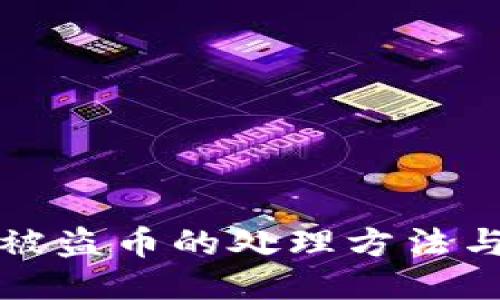 TPWallet被盗币的处理方法与预防措施
