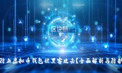 如何防止虚拟币钱包被黑