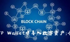 如何在TP Wallet中导入数字