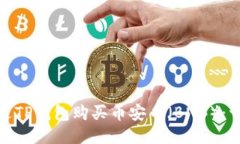 : 如何通过TP钱包购买币安