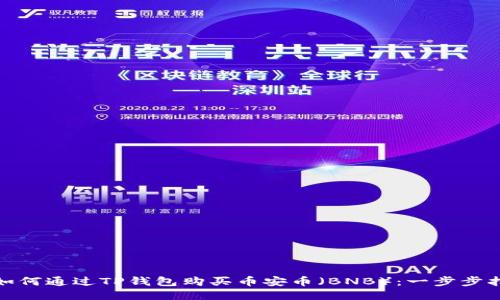 : 如何通过TP钱包购买币安币（BNB）：一步步指南