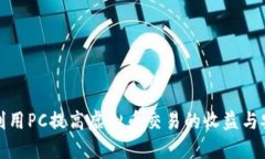 如何利用PC提高虚拟币交易