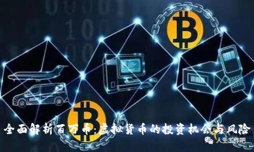 全面解析百万币：虚拟货币的投资机会与风险