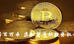 全面解析百万币：虚拟货