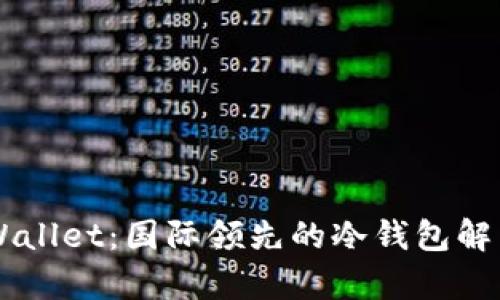 ### TPWallet：国际领先的冷钱包解决方案分析