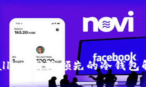 ### TPWallet：国际领先的冷钱包解决方案分析