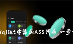 如何在TPWallet中添加ASS代币