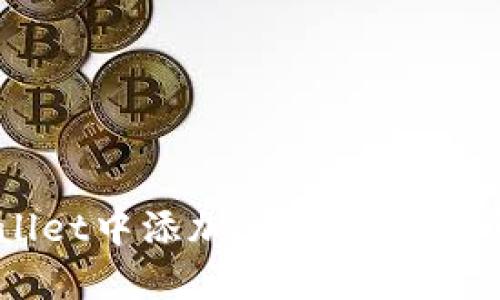 如何在TPWallet中添加ASS代币：一步一步的指南