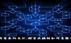 虚拟币与音乐的交汇：探